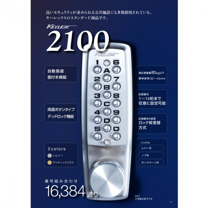 Keylex キーレックス テンキー 2100 住宅玄関扉 テンキー錠 鍵 錠前の交換 取り付け方法の検索は ロックサーチ Com